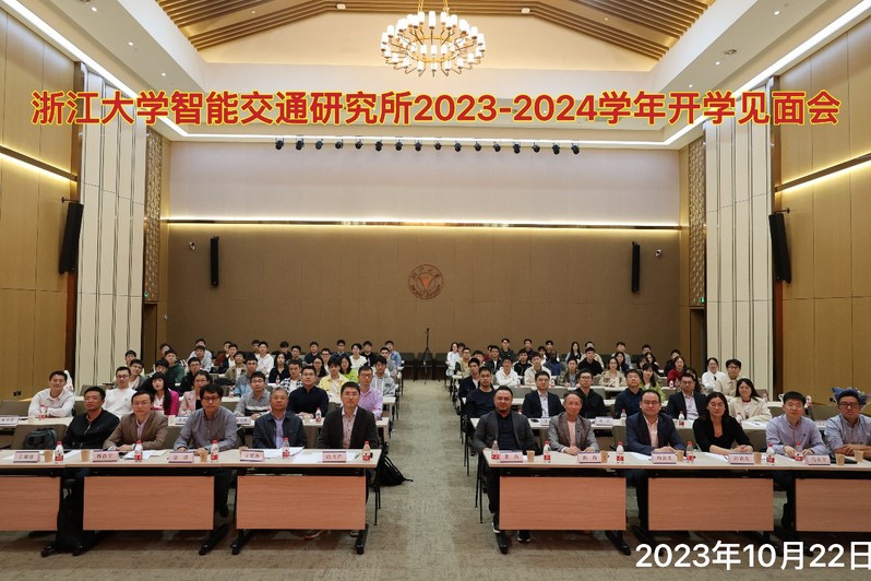 浙江大学智能交通研究所2023-2024学年开学见面会顺利举办