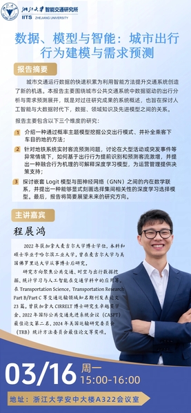 学术报告通知——数据、模型与智能：城市出行行为建模与需求预测