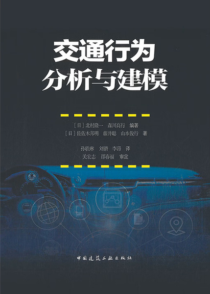 荐书 | 深耕出行本源：《交通行为分析与建模》