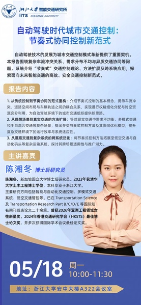 学术报告通知——自动驾驶时代城市交通控制：节奏式协同控制新范式